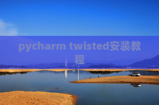 pycharm twisted安装教程