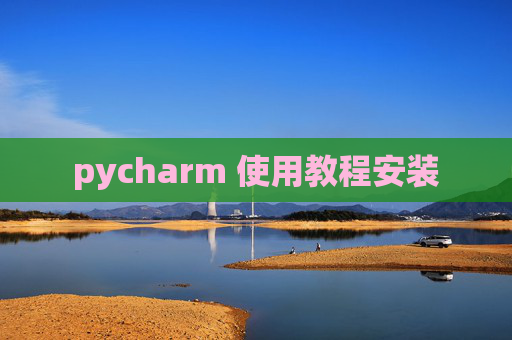pycharm 使用教程安装