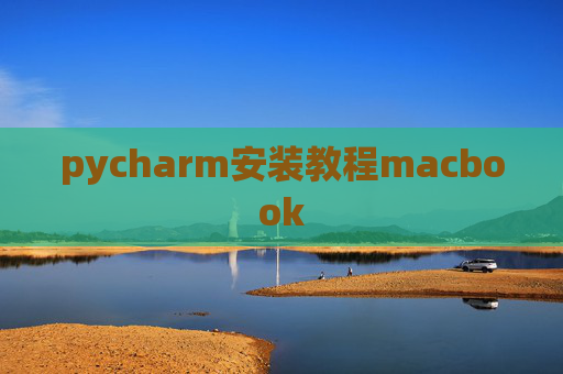 pycharm安装教程macbook